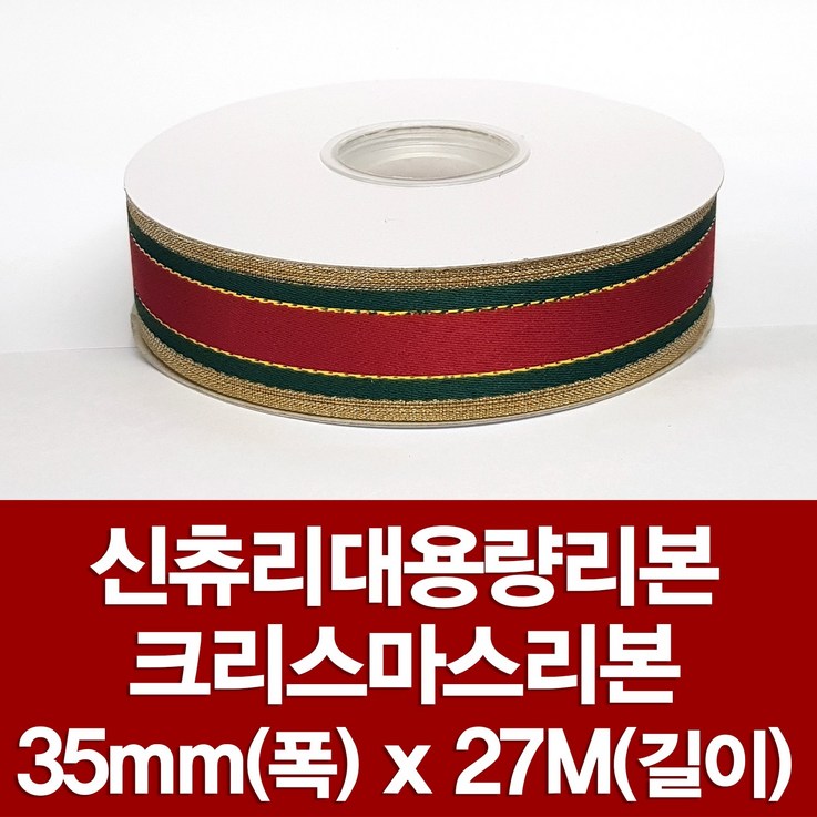 포장지세상 신츄리리본 크리스마스리본 크리스마스로고 리본 45종, 신츄리리본 35mm x 27M