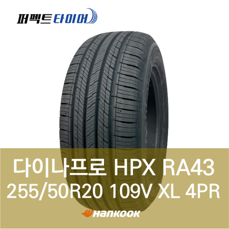 한국타이어 다이나프로HPX RA43 109V XL 25550R20 2555020, 1개 한국타이어 다이나프로HPX RA43 109V XL 25550R20 2555020, 1개