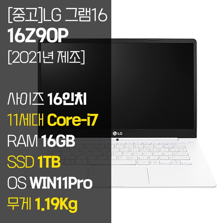 2021년 제조 LG 그램 16Z90P 16인치 11세대 Corei7 RAM 16GB NVMe SSD장착 윈도우11 설치 중고 노트북, 16Z90P, WIN11 Pro, 16GB, 1TB, 코어i7, 화이트