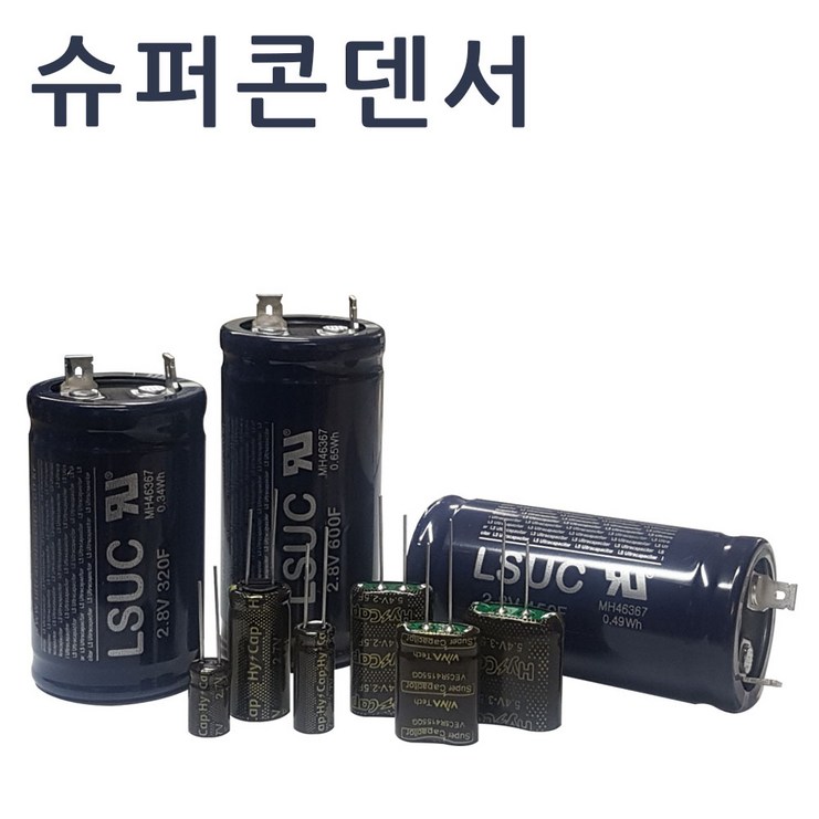 슈퍼콘덴서 슈퍼캐패시터 울트라 하이브리드콘덴서 슈퍼콘덴서 슈퍼캐패시터 울트라 하이브리드콘덴서