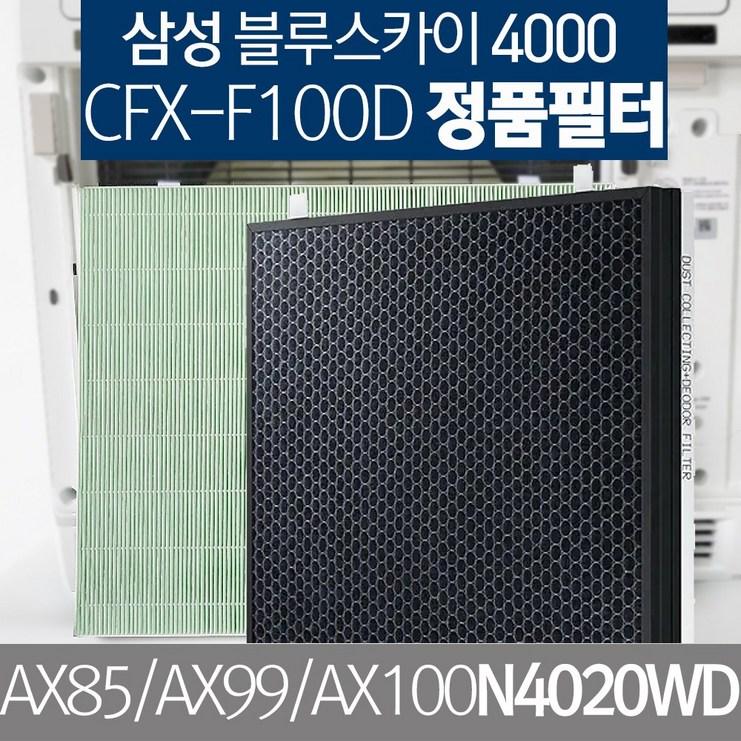 [삼성]블루스카이4000 CFX-F100D 삼성정품 새필터 AX85 AX99 AX100N4020WD전용, AX85 AX99 AX100N4020WD