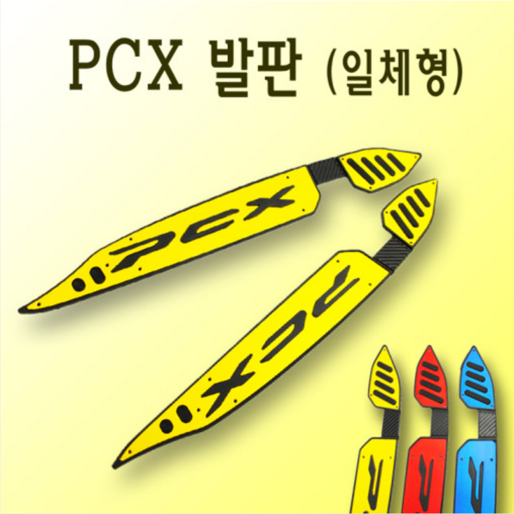 혼다 PCX 125 발판 19 20년 일체형 골드D 더뉴 레드 블루 프론트 리어 bpk, 1개