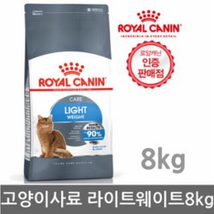 로얄캐닌 라이트 웨이트 케어 8kg 고양이 사료