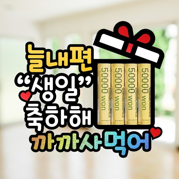 남편 생일 현관문 이벤트 홀로그램 돈말이 용돈 토퍼 남편 생일 토퍼 남편 생일 현관문 이벤트 홀로그램 돈말이 용돈 토퍼 남편 생일 토퍼