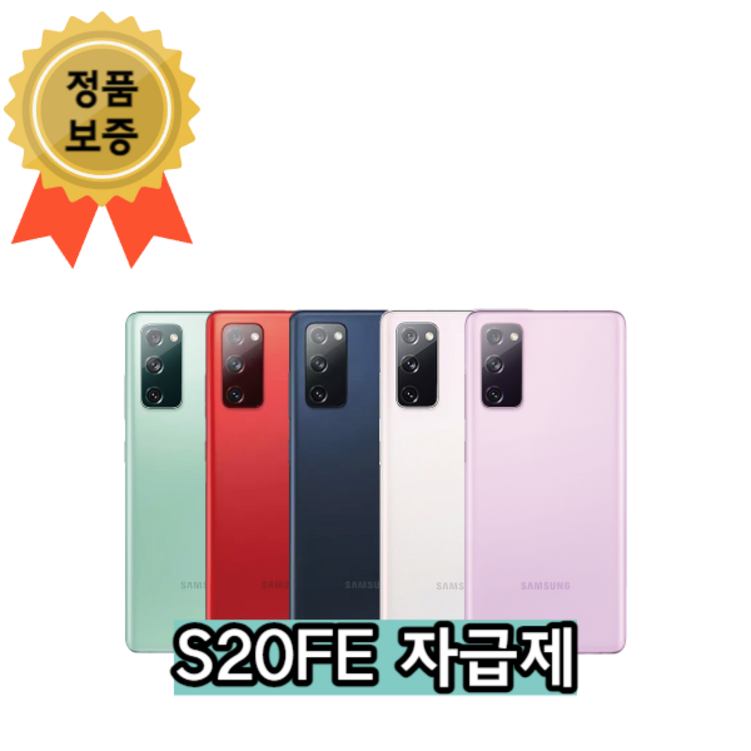 삼성 갤럭시 S20FE 128GB SMG781 공기계 자급제폰