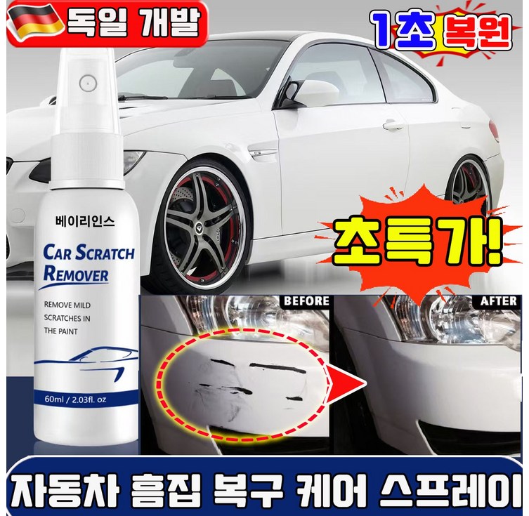 자동차 흠집 복원 케어 스프레이 카 스크래치 리무버 스프레이 car scratch remover 스프레이 카스크레치리무브 독일제품 카 스크래치 리무버 자동차 프라스틱 복원제