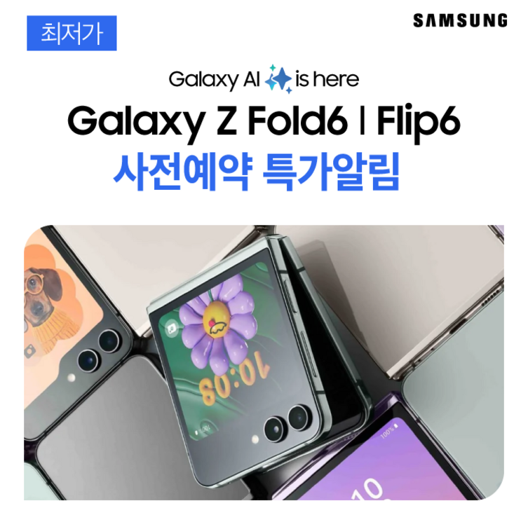 갤럭시Z플립6 각 종 혜택 및 지원 알림 서비스 갤럭시Z플립6 각 종 혜택 및 지원 알림 서비스