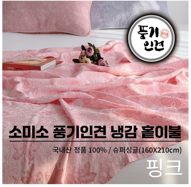 소미소 국내산 정품 냉감 풍기인견 100 여름이불 쿨링 피그먼트 홑이불 슈퍼싱글사이즈 여름필수템, 핑크