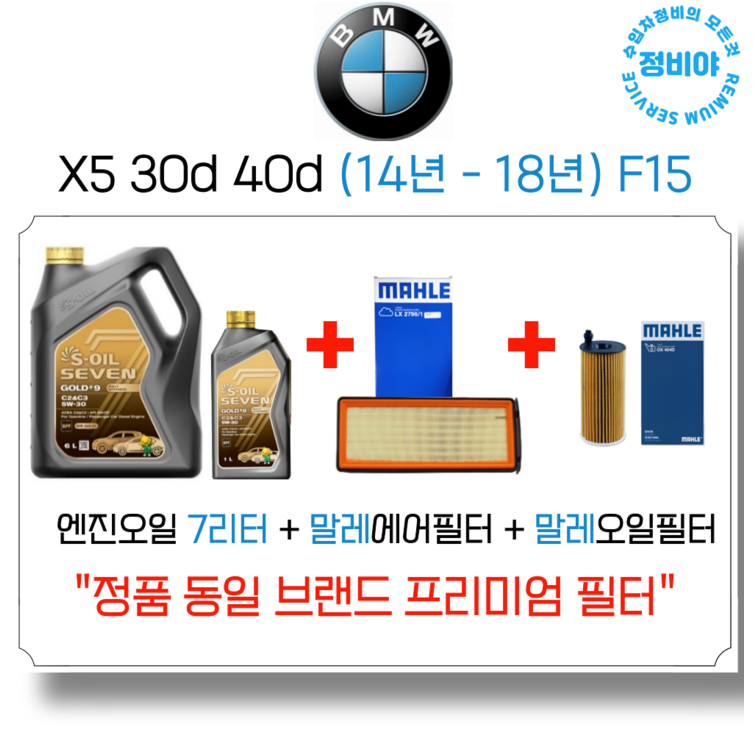BMW X5 30d 40d 엔진오일 세트 1418년식 F15, 1개