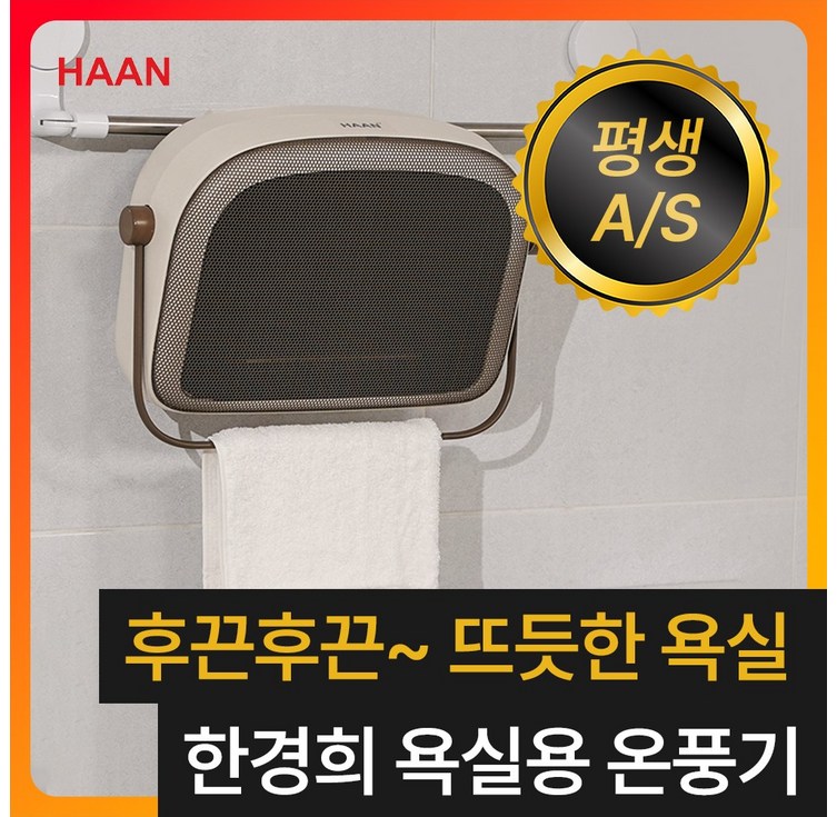 무타공 초절전형 한경희 프리미엄 욕실 PTC 온풍기 초저소음 화장실 벽걸이 히터